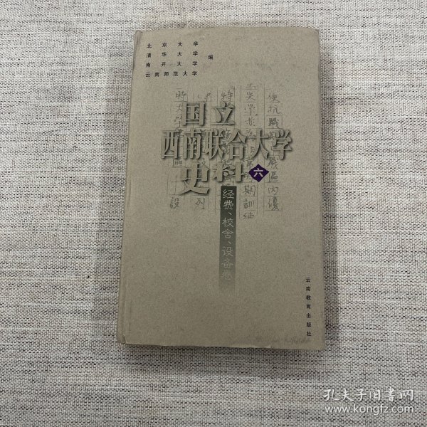 国立西南联合大学史料六:经费.校舍.设备卷