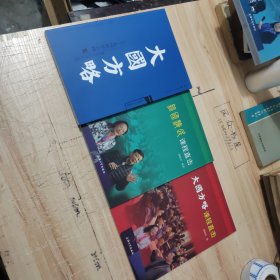 经国济民课程直击，大国方略走向世界之路，大国方略课程直击（3册）