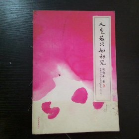 人生若只如初见 增订版 古典诗词的美丽与哀愁