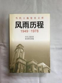 风雨历程:1949-1978