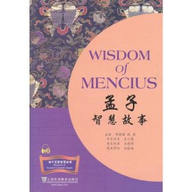 孟子智慧故事