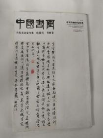 中国书画 耿毓亮 书画卷