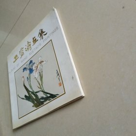 王雪涛画集 荣宝斋