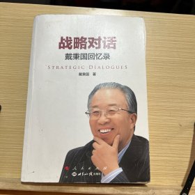 战略对话：戴秉国回忆录