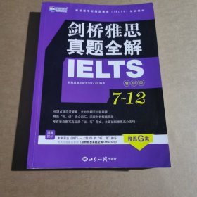 剑桥雅思真题全解7—12：培训类，雅思G类真题全解合订本—新航道英语学习丛书