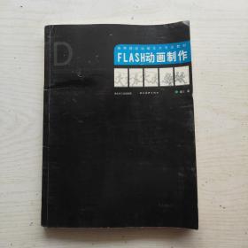 高等院校动画艺术专业教材：FLASH动画制作