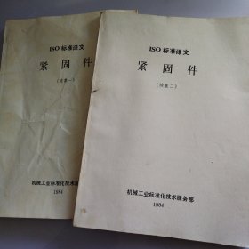 ISO标准译文紧固件（续集一，二）