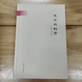 文化与制序（修订增补版）