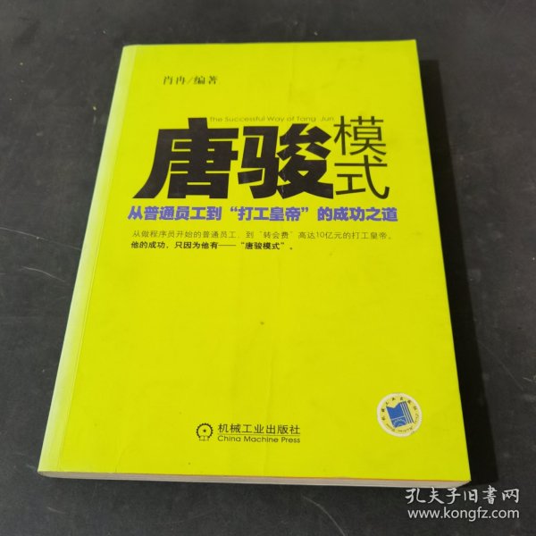 唐骏模式：从普通员工到“打工皇帝”的成功之道