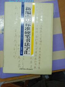 新编中华标准硬笔书法字汇