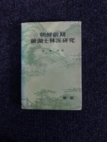 朝鲜前期畿湖士林派研究 韩文