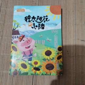 种太阳花的小猪（注音版）/翌平新阳刚主义少年成长书系