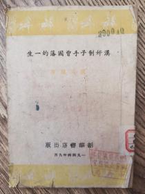 1944年《汉奸刽子手曾国藩的罪恶一生》钤晋冀豫中央局藏书章