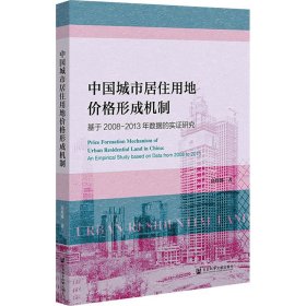 中国城市居住用地价格形成机制：基于2008-2013年数据的实证研究