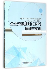 企业资源规划<ERP>原理与实训