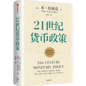 【2022诺贝尔经济学奖】包邮21世纪货币政策伯南克重磅新作解读21世纪美联储与货币政策中信出版社