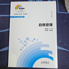 自我管理