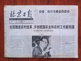 北京日报1998年10月5日 全面推进农村改革开创我国农业和农村工作新局面 在考察安徽工作时的讲话 8版