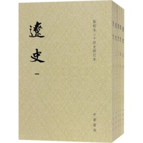 辽史（繁体竖排平装全5册，点校本二十四史修订本）