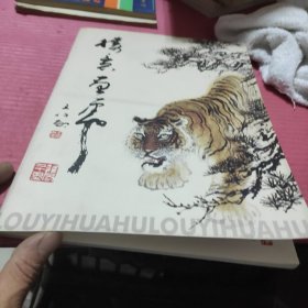 樓意畫虎（簽名）