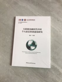 互联网金融时代中国个人征信体系建设研究