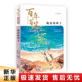 海滨的孩子/中国儿童文学百年百篇