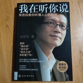 我在听你说：吴若权教你听懂人心的秘密