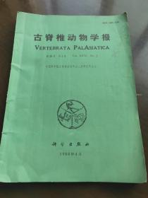 古脊椎动物学报  1988年第26卷第2期(内有图片史料)