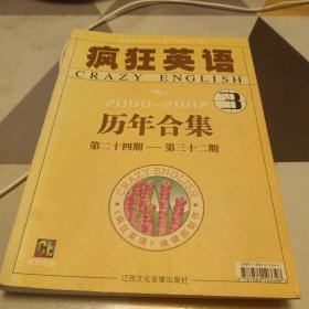 疯狂英语历年合集.3.2000～2002:第二十四期～第三十期，16开，扫码上书，具体见图