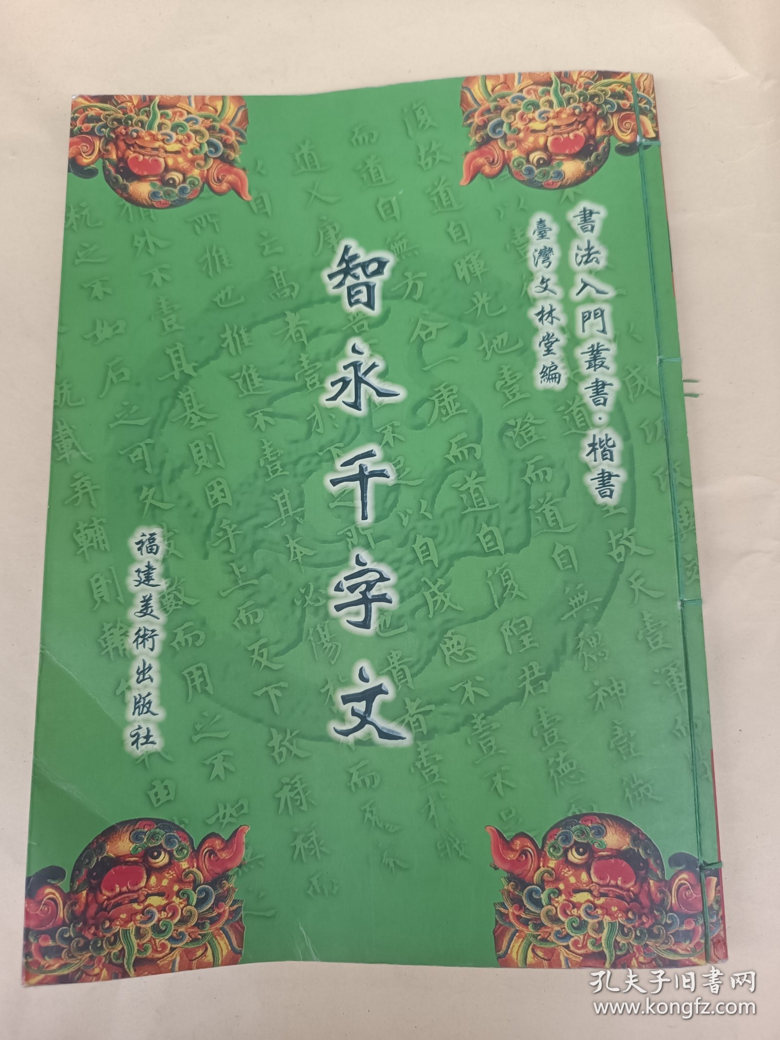 智永千字文