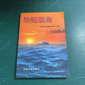 旗舰出海：中国石油海外MBA之路