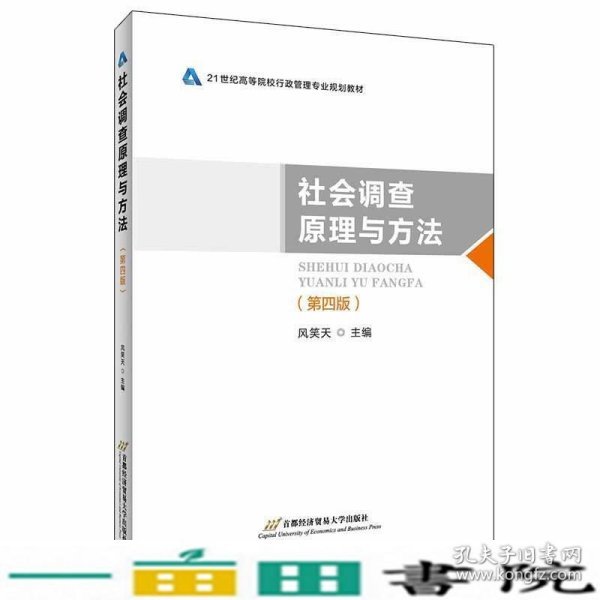 社会调查原理与方法第四4版风笑天首都经济贸易大学出9787563829965