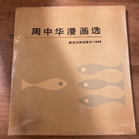 《周中华漫画选》刘道玉校长做序言