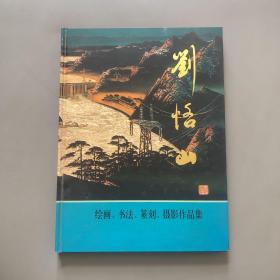 刘恪山绘画、书法、篆刻、摄影作品选