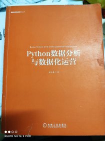 Python数据分析与数据化运营