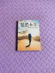 背包十年