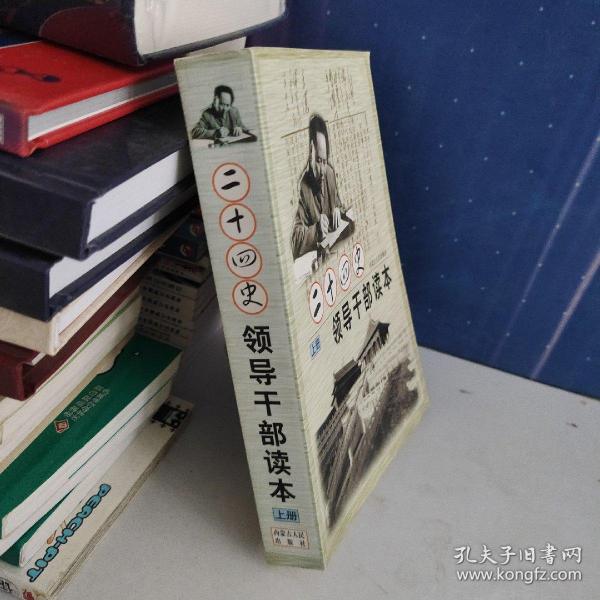 毛泽东评点24史领导干部读本上册