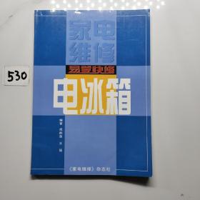 家电维修增刊 易学快修电冰箱