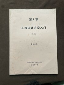 第2章 工程流体力学入门（补充）童钧耕