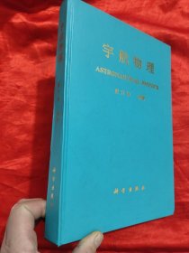 宇航物理 （ 贾乃华签名赠本） 16开，精装
