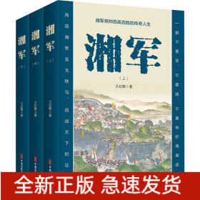 湘軍(全3冊(cè))