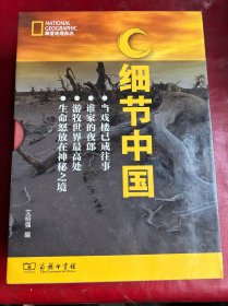 细节中国系列丛书:游牧世界最高处/生命怒放在神秘之境/当戏楼已成往事/谁家的夜郎 4本合售