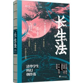 长生法 清华学生科幻创作选9787511746320中央编译出版社