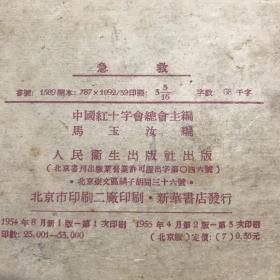 急救 人民卫生版 八五品1955年印八五品A医二区