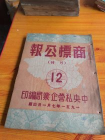 商标公报1951年第12期