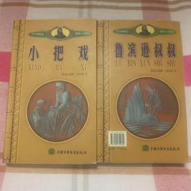 凡尔纳科幻探险小说精选：鲁滨逊叔叔；小把戏。俩本合售