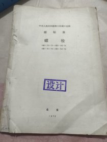 中华人民共和国第三机械工业部部标准螺栓