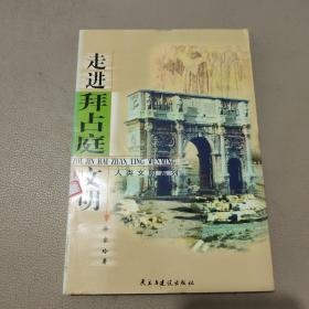 走进拜占庭文明——人类文明系列     馆藏书