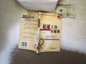 超速工作的规则：超速世界是项目管理的成功秘诀