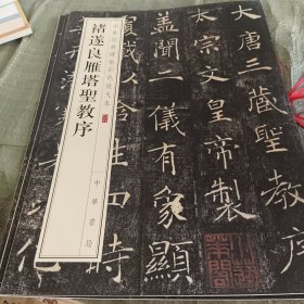 中华经典碑帖彩色放大本：褚遂良雁塔圣教序